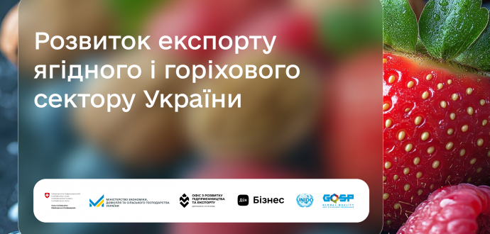 Запрошуємо до участі у Форумі «Розвиток експорту ягідного і горіхового сектору України»
